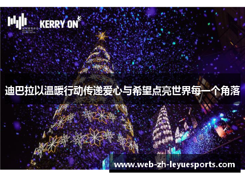 迪巴拉以温暖行动传递爱心与希望点亮世界每一个角落