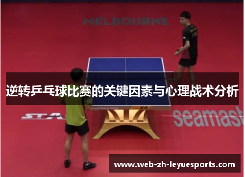 逆转乒乓球比赛的关键因素与心理战术分析