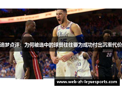 追梦点评：为何被选中的球员往往要为成功付出沉重代价