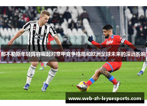 那不勒斯年轻阵容崛起对意甲竞争格局和欧洲足球未来的深远影响