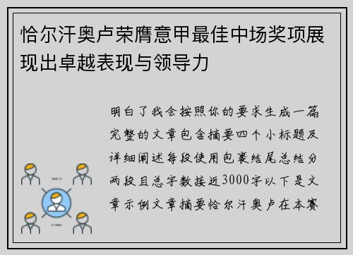 恰尔汗奥卢荣膺意甲最佳中场奖项展现出卓越表现与领导力
