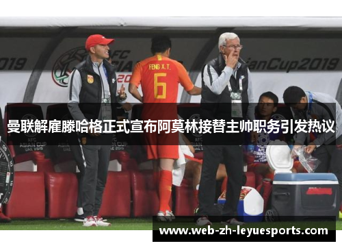 曼联解雇滕哈格正式宣布阿莫林接替主帅职务引发热议