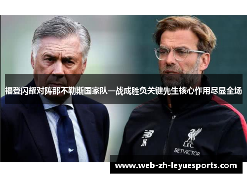 福登闪耀对阵那不勒斯国家队一战成胜负关键先生核心作用尽显全场