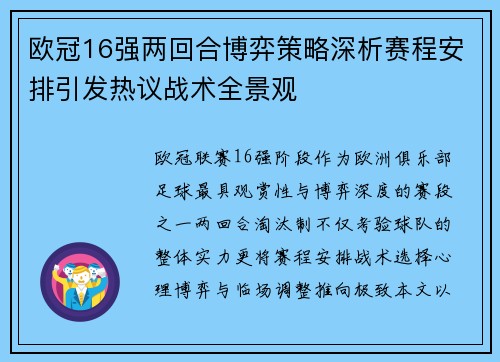 欧冠16强两回合博弈策略深析赛程安排引发热议战术全景观