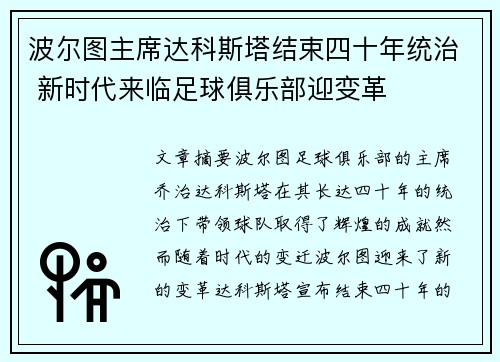 波尔图主席达科斯塔结束四十年统治 新时代来临足球俱乐部迎变革