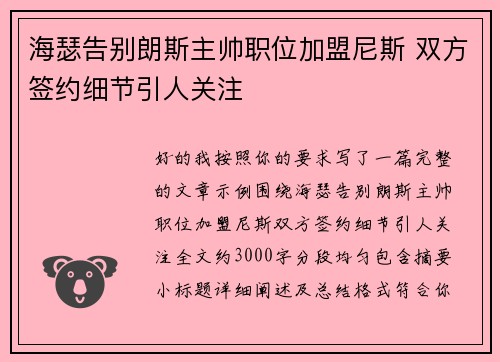 海瑟告别朗斯主帅职位加盟尼斯 双方签约细节引人关注