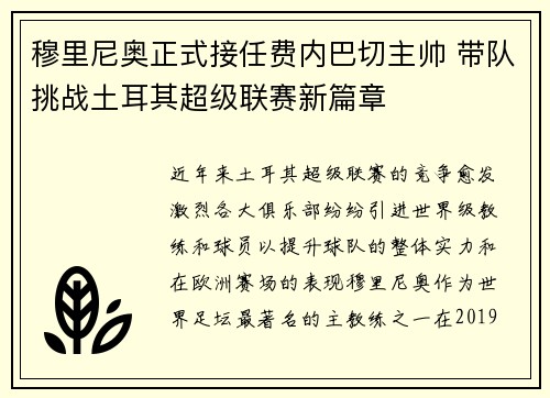穆里尼奥正式接任费内巴切主帅 带队挑战土耳其超级联赛新篇章