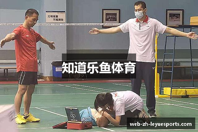 知道乐鱼体育