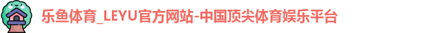 乐鱼体育